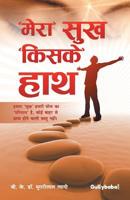 "Mera" Sukh "Kiske" Hath 9386276119 Book Cover