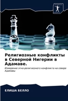 Религиозные конфликты в Северной Нигерии 620336956X Book Cover