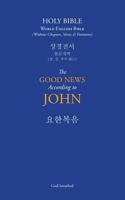 Holy Bible: The Good News According to John (요한복음): English-Korean Bible (영한성경) 1720253625 Book Cover