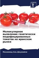 Молекулярное выявление & 620585290X Book Cover