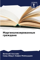 Маргинализированные гр&# 6205672243 Book Cover