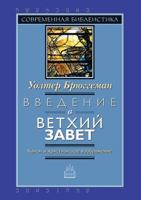 Введение в Ветхий Завет: Канон и христианское воображение 5896471548 Book Cover
