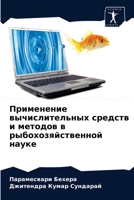 Применение вычислительных средств и мето 6204031244 Book Cover