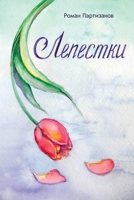 Лепестки 1387289888 Book Cover