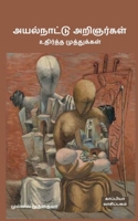 Great Sayings of Foreign Scholars / அயல்நாட்டு அறிஞர்& B09ZB9WQSB Book Cover