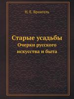 Starye Usad'by Ocherki Russkogo Iskusstva I Byta 5458104994 Book Cover