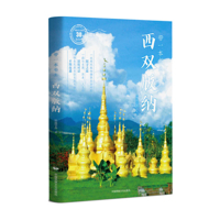 Take a Book to Xishuangbanna 7512219393 Book Cover