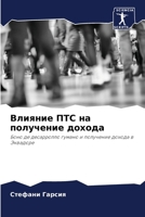 Влияние ПТС на получение 6206991393 Book Cover