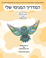 My Guide Inside (Book III) Advanced Teacher's Manual Hebrew Language Edition 1771435259 Book Cover