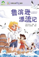 Classic Children's Growth Stories: Robinson Crusoe/经典儿童成长故事-鲁滨逊漂&# 7554026534 Book Cover