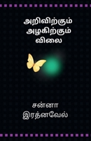 Arivirkum Azhakirkum Vilai (Tamil Edition) B0FRLDLSPF Book Cover