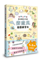Healing Illustration Workbook: Draw Adorable, Heartwarming Little Things in Your Spare Time (Chinese Edition) 6267841162 Book Cover