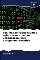 Техника интерпозиции в в 6205737515 Book Cover