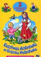 Sestritsa Alenushka i bratets Ivanushka 5378203031 Book Cover