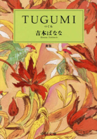 Tugumi (Japanese Edition) 4122077648 Book Cover