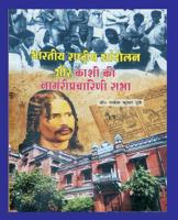 भारतीय राष्ट्रीय आंदोलन और काशी की नागरीप्रचारिणी सभा 1897416873 Book Cover