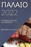 ΠΑΛΑΙΟ 2022: ΓΕΥΣΤΙΚΕΣ ΣΥΝΤΑΓΕΣ ... 183752355X Book Cover