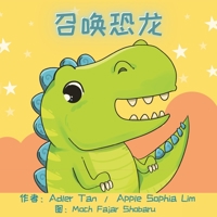 召唤恐龙: Make a Wish for a Dinosaur (Chinese Edition in Simplified Chinese and Pinyin) 9811835101 Book Cover