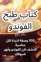 كتاب طبخ الفوندو 1835004008 Book Cover