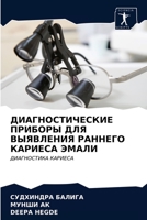 ДИАГНОСТИЧЕСКИЕ ПРИБОРЫ ДЛЯ ВЫЯВЛЕНИЯ РАННЕГО КАРИЕСА ЭМАЛИ: ДИАГНОСТИКА КАРИЕСА 620283336X Book Cover