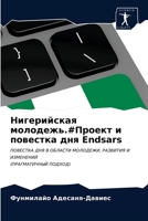 Нигерийская молодежь.#Пр 6203393991 Book Cover