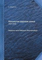 Pokinutaya Tsarskaya Semya 1917-1918 Tsarskoe-Selo-Tobolsk-Ekaterinburg 545868110X Book Cover