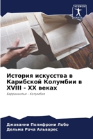 ??????? ????????? ? ????????? ???????? ? XVIII - XX ?????: ??????????? - ???????? (Russian Edition) 6207583981 Book Cover