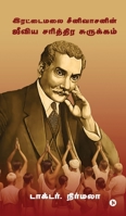 Rettaimalai Srinivasan's Jeeviya Sarithira Surukkam (Tamil Edition) B0FCXYVQTR Book Cover