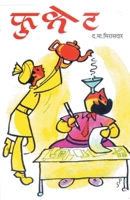 फुकट 8172948050 Book Cover