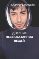??????? ????????????? ????? (Il Diario delle cose NON dette! - The diary of UNSPOKEN THINGS!) (Ukrainian Edition) B0FB3LH6HN Book Cover