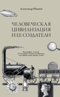 Chelovecheskaja civilizacija i ee sozdateli: Biografii geniev: 33 istorii o ljudjah i sobytijah sdelavshih nashu zhizn' luchshe 3689598958 Book Cover