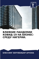 ВЛИЯНИЕ ПАНДЕМИИ КОВИД-19 
 6207303628 Book Cover