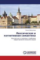 Leksicheskaya i kognitivnaya semantika: Kontseptsii i podkhody k probleme predstavleniya znaniy v yazyke 3659231320 Book Cover