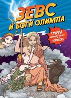 Zevs i bogi Olimpa 5389249208 Book Cover