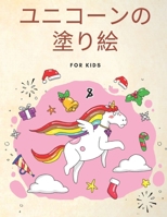 ユニコーンの 塗り絵 for kids: さまざまなユニコーンデザイン、女の子、男の子、ユニコーンを愛する人のための魔法のユニコーンのぬりえ、リラクゼーションのためのファンタジーシーンをフィーチャー B087SM6827 Book Cover
