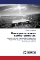 Коммуникативная компетентность: Личностная обусловленность развития у студентов - будущих специалистов по социальной работе 3844350462 Book Cover