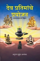 देव प्रतिमांचे प्रयोजन: अ 9395374047 Book Cover