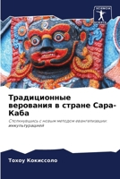 Традиционные верования & 6207294645 Book Cover