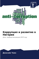 &#1050;&#1086;&#1088;&#1088;&#1091;&#1087;&#1094;&#1080;&#1103; &#1080; &#1088;&#1072;&#1079;&#1074;&#1080;&#1090;&#1080;&#1077; &#1074; &#1053;&#1080 6205332132 Book Cover