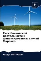 Риск банковской деятельности и финансирования: случай Марокко 6203526282 Book Cover