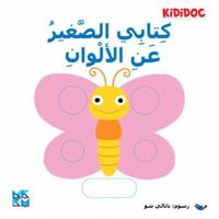 My Little Book About: Colors 9927155107 Book Cover