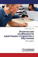 Etnicheskie osobennosti adaptatsii studentov k obucheniyu: Monografiya 3847309129 Book Cover