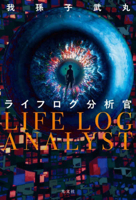 Life Log Analyst (Japanese Edition) 4334108989 Book Cover