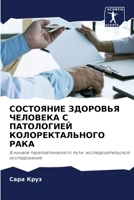 СОСТОЯНИЕ ЗДОРОВЬЯ ЧЕЛОВЕКА С ПАТОЛОГИЕЙ КОЛОРЕКТАЛЬНОГО РАКА: В начале терапевтического пути: исследовательское исследование 6206062171 Book Cover