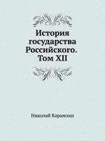 История государства Российского. Том XII [Istoriya Gosudarstva Rossijskogo. Tom XII] 5424117775 Book Cover