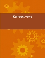 Качаем тело 1365326802 Book Cover