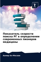 Показатель скорости поиска РГ в определении современных пионеров медицины 6204085166 Book Cover