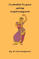 Pennin Perumai Alladhu Vazhkai Thunai B0CTP8W1LC Book Cover