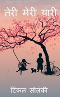 Teri Meri Yaari / तेरी मेरी यारी 1648059481 Book Cover