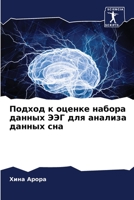 Подход к оценке набора да 6205622335 Book Cover